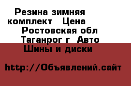 Резина зимняя Hankook комплект › Цена ­ 3 500 - Ростовская обл., Таганрог г. Авто » Шины и диски   